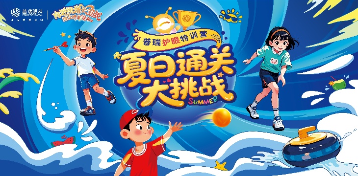 2025暑期近视防控